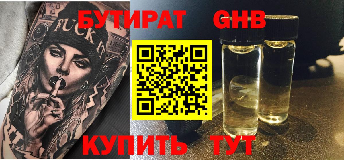 БУТИРАТ оксибутират  БУТИРАТ  Тихорецк  Вход с VPN 