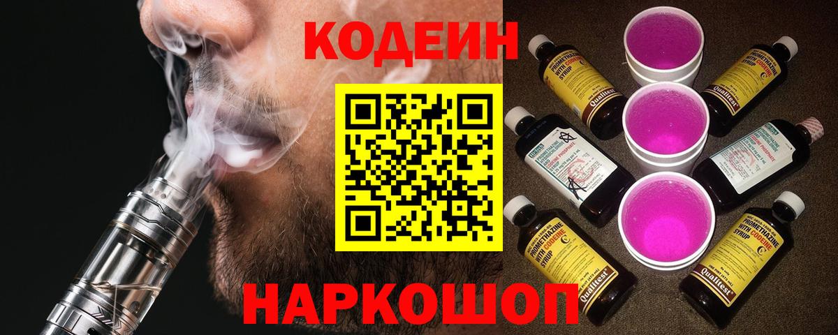 Кодеин Purple Drank  Вход с VPN  Тихорецк 